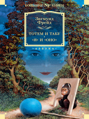 cover image of Тотем и табу. «Я» и «Оно»